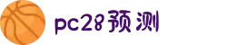 加拿大28-数据预测|PC预测|黑马预测官网|幸运28|加拿大28|加拿大黑马预测|北京赛车